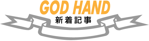 GOD HAND 新着記事