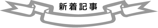 新着記事