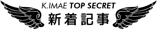 K.IMAE TOP SECRET 新着記事