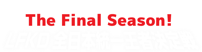 ラブフィッシュキングダム　全国統一王者決定戦