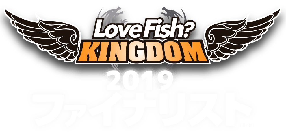 LoveFish KINGDOM 2019ファイナリスト