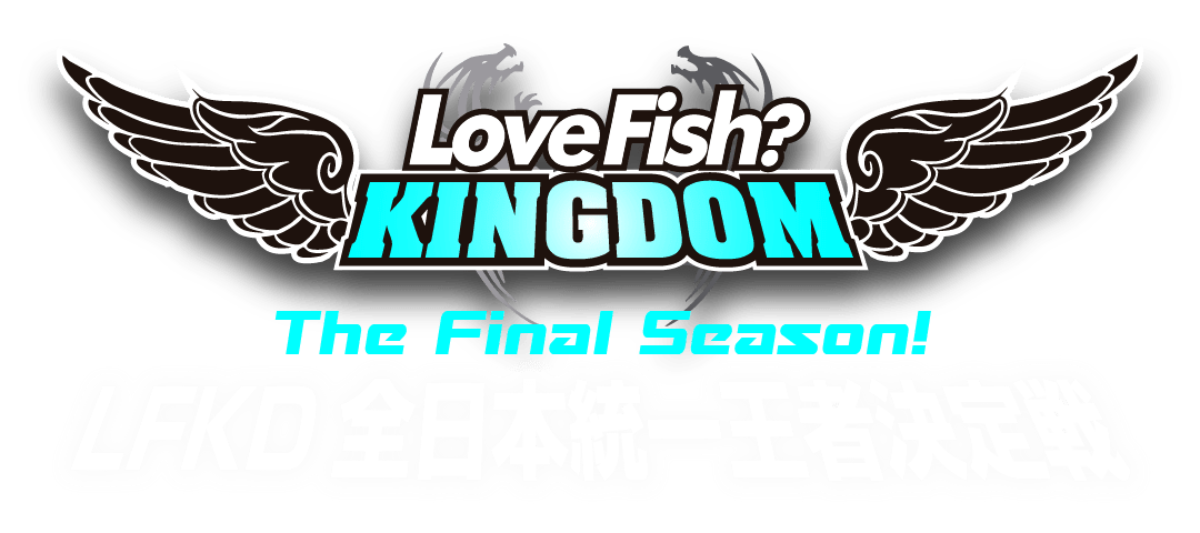 2019 LoveFish KINGDOM LFKD全日本統一王者決定戦