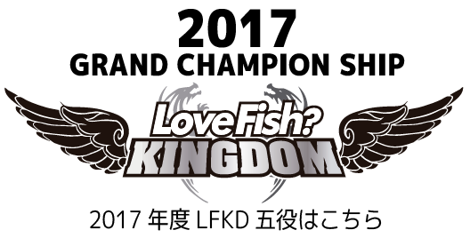 2017年度LFKD五役はこちら