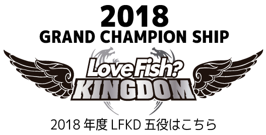 2018年度LFKD五役はこちら