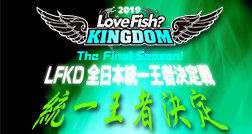 2019年度 LFKD統一王者決定