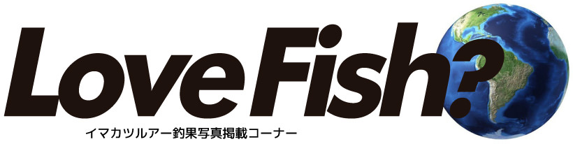 LoveFish? イマカツルアー釣果写真掲載コーナー