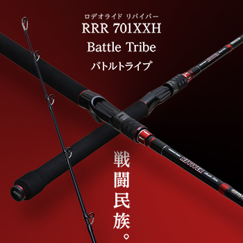 ロデオライド リバイバー 701XXH バトルトライブ