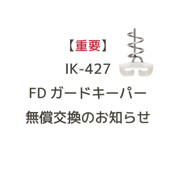 IK-427 FDガードキーパー無償交換のお知らせ