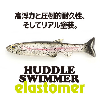 ハドルスイマー エラストマー