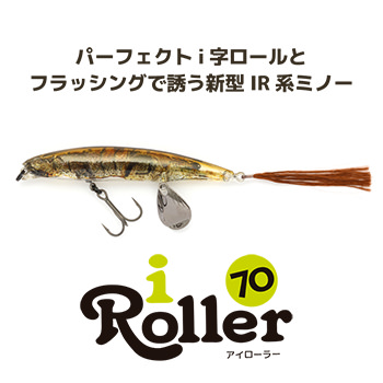 アイローラー70