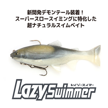 レイジースイマー