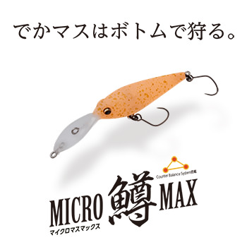 MICRO 鱒 MAX