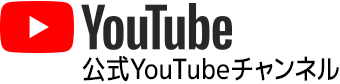 YouTube 公式YouTubeチャンネル