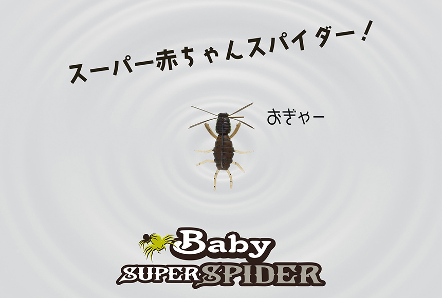 Baby 風神 Super Spider