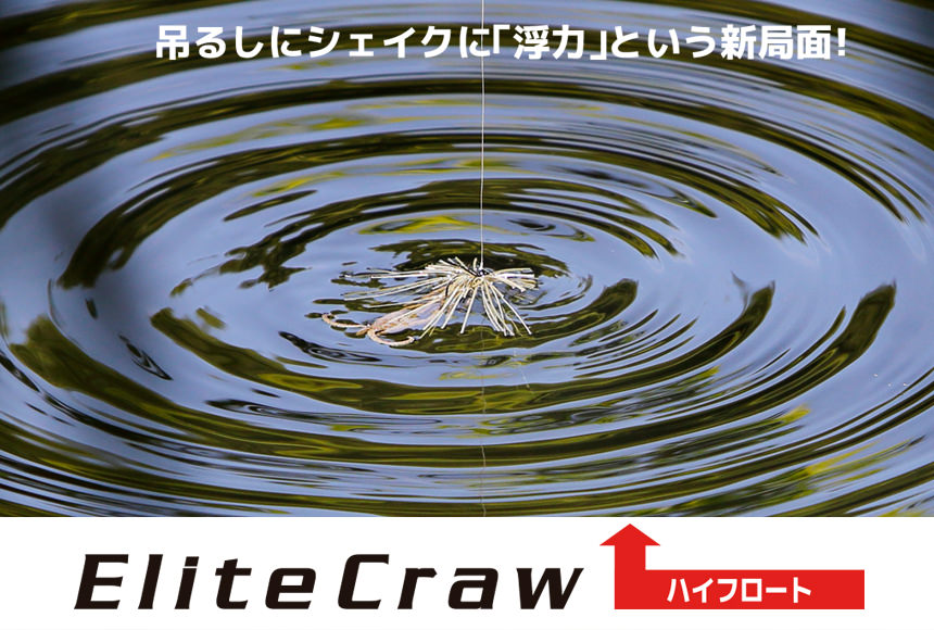 Elite Craw Hight Float