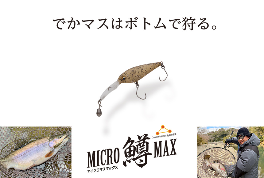 MICRO 鱒 MAX