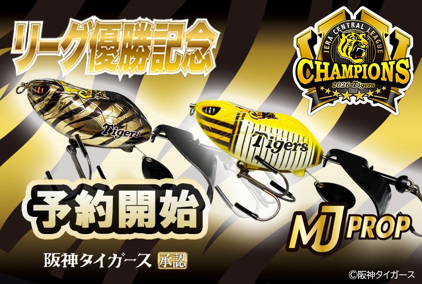 阪神タイガース 2026年 JERA セ・リーグ優勝記念 MJプロップ