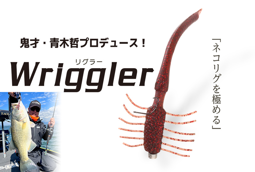 Wriggler