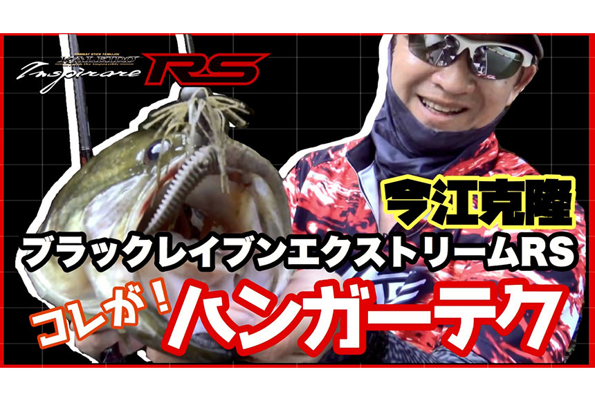 ハンガーテクニック × ブラックレイブン・エクストリームRS