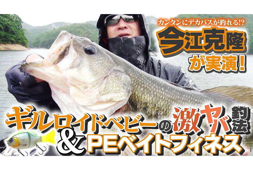 【カンタンにデカバスが釣れる!?】今江克隆が実演！「ギルロイドベビー」の激ヤバ釣法＆PEベイトフィネス