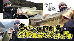 冬バス爆釣劇場