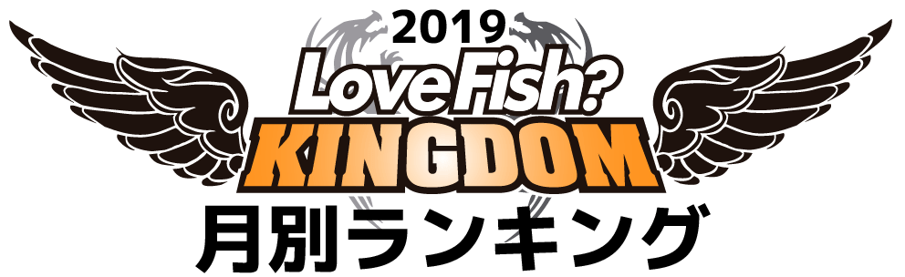 LoveFish KINGDOM 月別ランキング