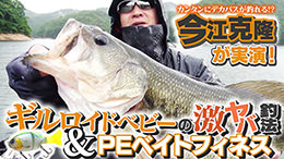 【カンタンにデカバスが釣れる!?】今江克隆が実演！「ギルロイドベビー」の激ヤバ釣法＆PEベイトフィネス