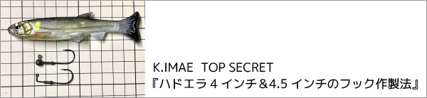 ハドエラ4インチ＆4.5インチのフック作製法