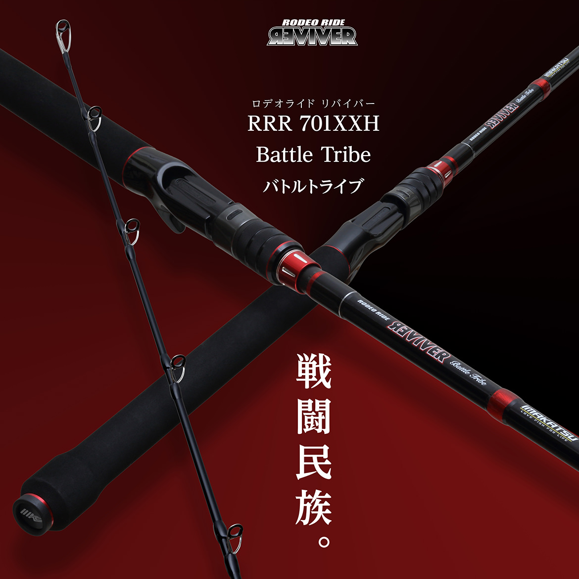 ロデオライド リバイバー 701XXH Battle Tribe