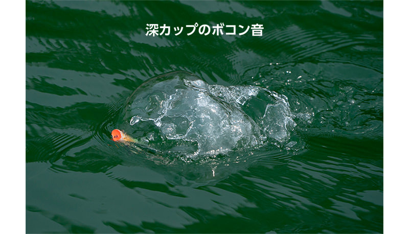立ち浮き姿勢と深いカップで水深があるところで有効なボコンという深く強い音を出せる