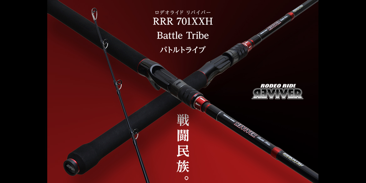 ロデオライド リバイバー 701XXH Battle Tribe