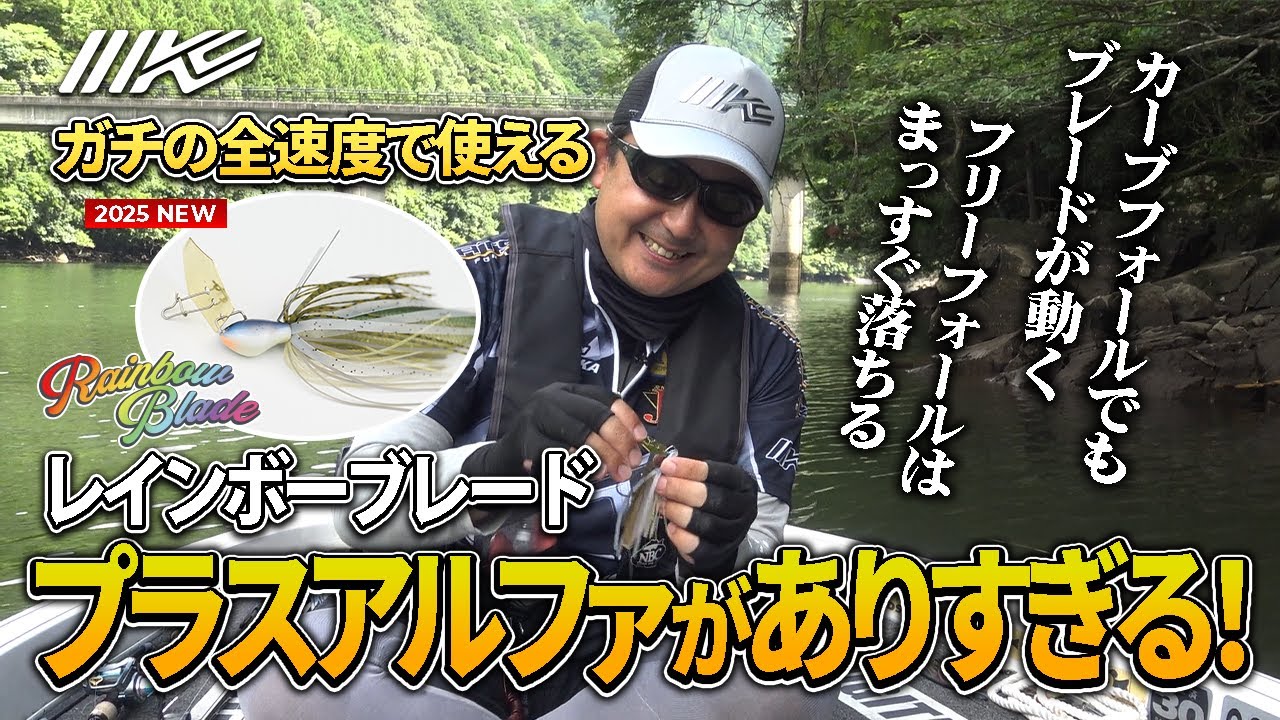 【全速度対応チャター】レインボーブレード！カーブフォールでも動く！【山岡計文】