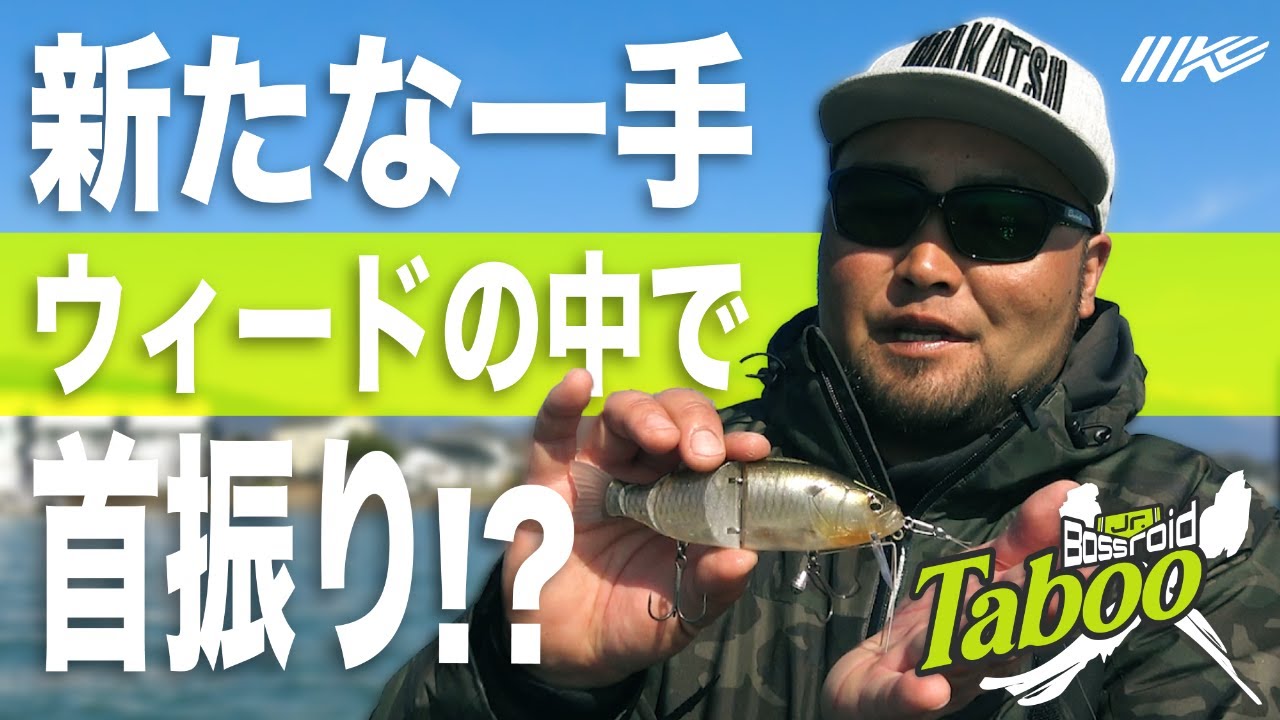 【ビッグベイトのタブー】カバーの中を攻略可能！首振りバスロイドJr.がついにデビュー