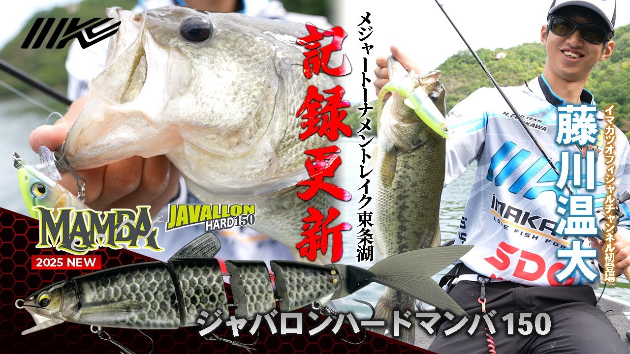 初登場！【藤川温大】がスーパーメジャーフィールド東条湖で【記録的釣果】を叩き出す！新製品ジャバロンハードマンバ150がハンパない！