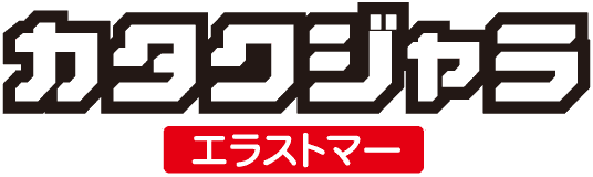 ロゴ：カタクジャラエラストマー